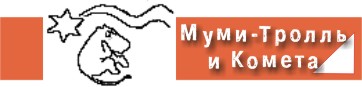 Муми-Троль и Комета